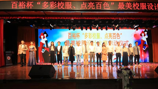 百裕杯“多彩校服、點亮百色”最美校服設(shè)計大賽 啟動儀式在百色學(xué)院舉行