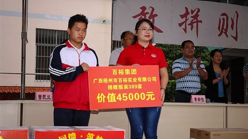 “愛心回饋，筑夢教育”| 百裕集團(tuán)愛心公益活動