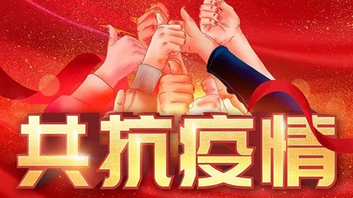 眾志成城，共克時艱，“疫”不容辭，百裕在行動！