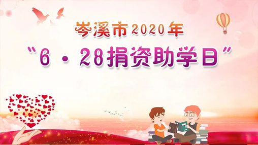 6·28岑溪市捐資助學日，百裕集團以愛助學
