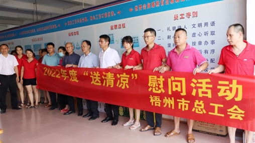 戰(zhàn)高溫、送關(guān)懷！梧州市總工會開展夏季高溫送清涼活動